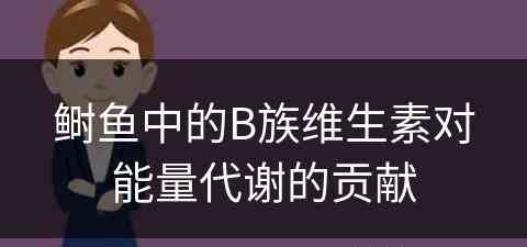 鲥鱼中的B族维生素对能量代谢的贡献